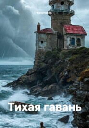 Тихая гавань