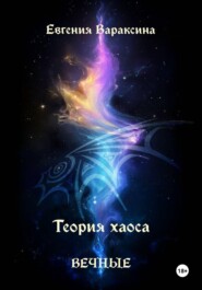 Теория Хаоса. Вечные