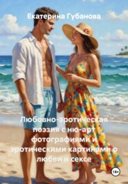 Любовно-эротическая поэзия с ню-арт фотографиями и эротическими картинами о любви и сексе