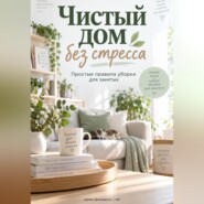 Чистый дом без стресса: Простые правила уборки для занятых