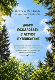 Лесное путешествие. Wellness Map-Guide по практике Shinrin-yoku.
