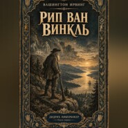 Рип Ван Винкль