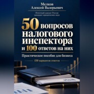 50 вопросов налогового инспектора и 100 ответов на них