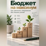 Бюджет на максимум: Как увеличить сбережения без лишних усилий