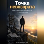 Точка невозврата: Как преодолеть банкротство и начать заново
