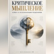 Критическое мышление: Ключ к осознанным решениям