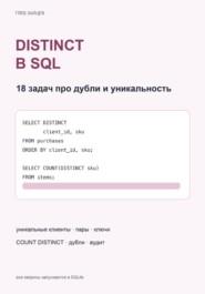 DISTINCT в SQL. 18 задач про дубли и уникальность
