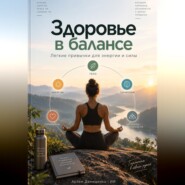 Здоровье в балансе: Легкие привычки для энергии и силы