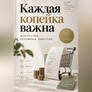 Каждая копейка важна: Искусство разумных покупок