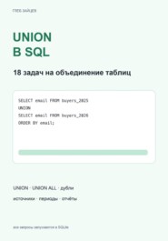 UNION в SQL. 18 задач на объединение таблиц