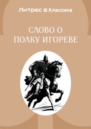Слово о полку Игореве