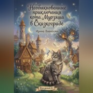 «Необыкновенные приключения кота Мурзяша в Сказкограде»