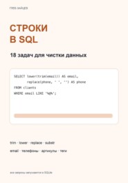 Строки в SQL. 18 задач для чистки данных