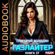 Газлайтер. Книга 37