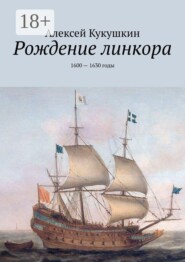 Рождение линкора. 1600 — 1630 годы