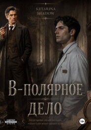 B-полярное дело