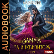 Замуж за инквизитора. Книга 1