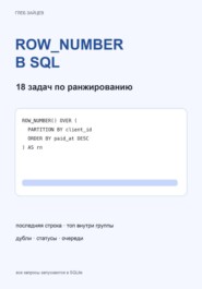 ROW_NUMBER в SQL. 18 задач по ранжированию