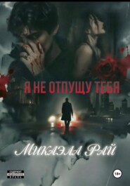 Я не отпущу тебя