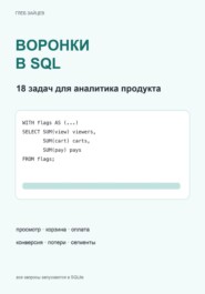 Воронки в SQL. 18 задач для аналитика продукта