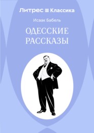 Одесские рассказы