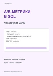 A/B-метрики в SQL. 18 задач без магии