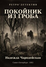 Покойник из гроба