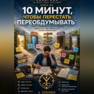 10 МИНУТ, чтобы перестать ПЕРЕОБДУМЫВАТЬ