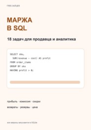 Маржа в SQL. 18 задач для продавца и аналитика