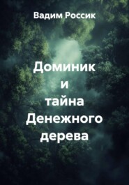 Доминик и тайна Денежного дерева