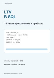 LTV в SQL. 18 задач про клиентов и прибыль