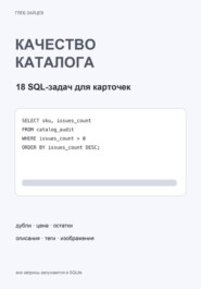 Качество каталога в SQL. 18 задач для карточек