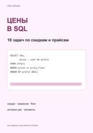 Цены в SQL. 18 задач по скидкам и прайсам