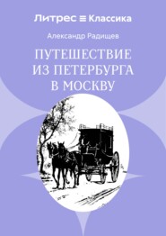 Путешествие из Петербурга в Москву