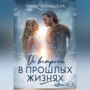 До встречи в прошлых жизнях