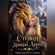 Стевия и дракон Ариус. Тайна драконьего сердца