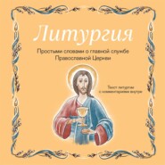 Литургия. Простыми словами о главной службе Православной Церкви