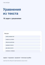 Уравнения из текста. 18 задач с решениями