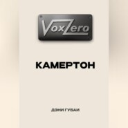 VoxZero. Камертон
