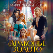 Драконье золото