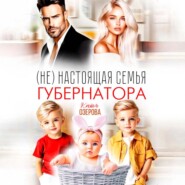 (Не) настоящая семья губернатора