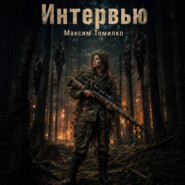 Интервью