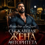Сбежавшая жена авторитета
