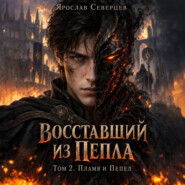 Восставший из пепла Том 2 Пламя и Пепел