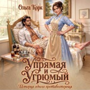 Упрямая и Угрюмый. История одного противостояния