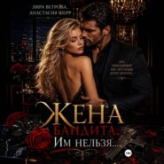 Жена бандита. Его запретная мечта