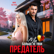 Предатель. Мы больше не твои
