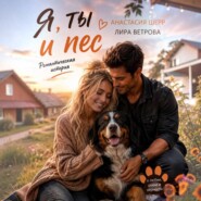Я, ты и пес