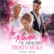 Мама, я люблю твоего мужа