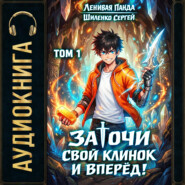 Заточи свой клинок и Вперед! – 1